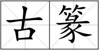 古篆