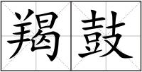 羯鼓