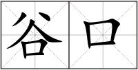 谷口