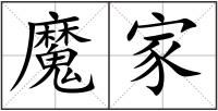 魔家