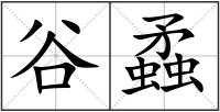 谷蟊