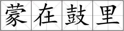蒙在鼓里