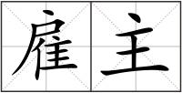 雇主