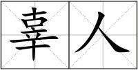 辜人