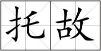 托故