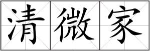 清微家