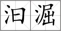 汩淈