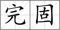 完固