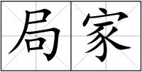 局家