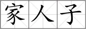 家人子
