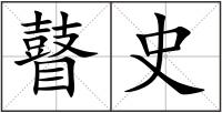 瞽史