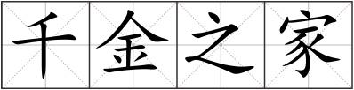 千金之家