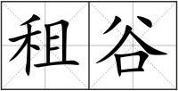 租谷