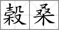 榖桑