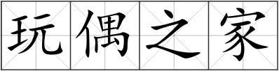 玩偶之家