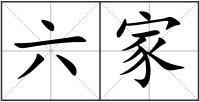 六家