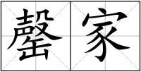罄家
