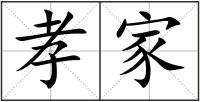 孝家