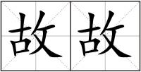 故故