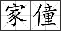 家僮