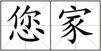 您家