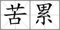 苦累