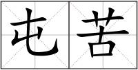 屯苦