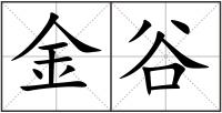 金谷
