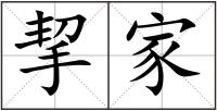 挈家