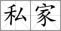 私家