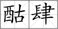 酤肆