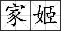 家姬