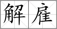 解雇