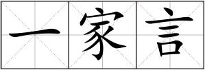 一家言