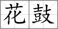 花鼓