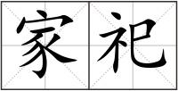 家祀