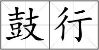 鼓行