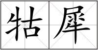 牯犀