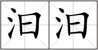 汩汩