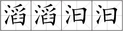 滔滔汩汩