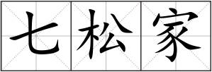 七松家