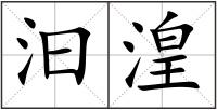 汩湟