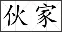 伙家