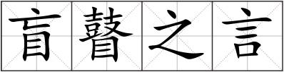 盲瞽之言