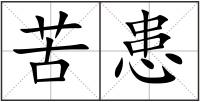 苦患