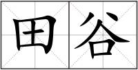 田谷