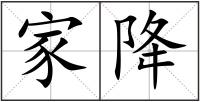 家降