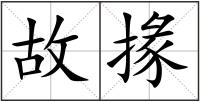 故掾