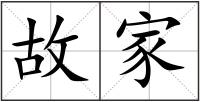 故家