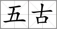五古